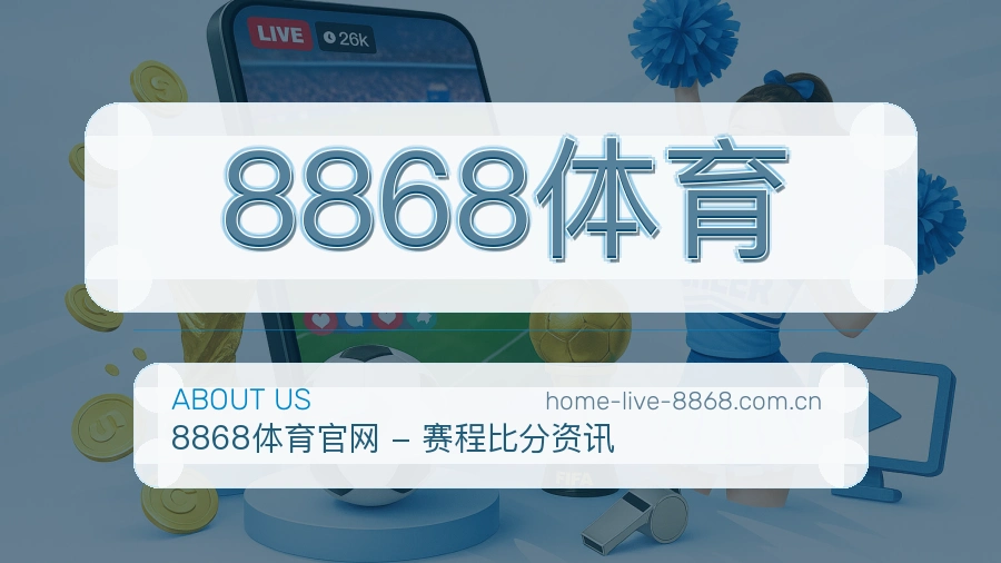 关于8868体育品牌
