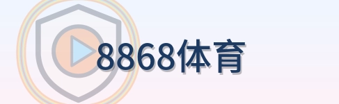 8868体育 Logo